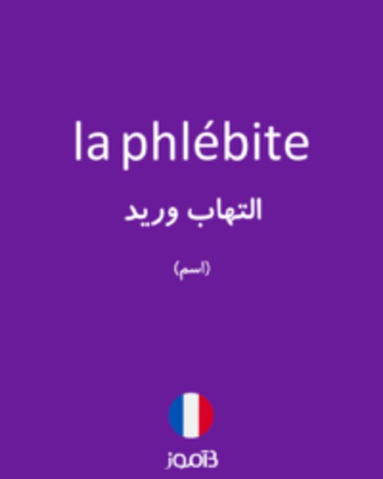  تصویر la phlébite - دیکشنری انگلیسی بیاموز