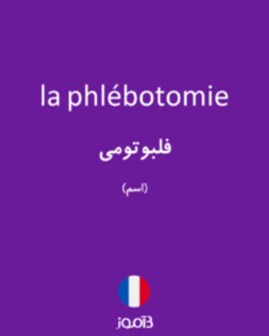  تصویر la phlébotomie - دیکشنری انگلیسی بیاموز