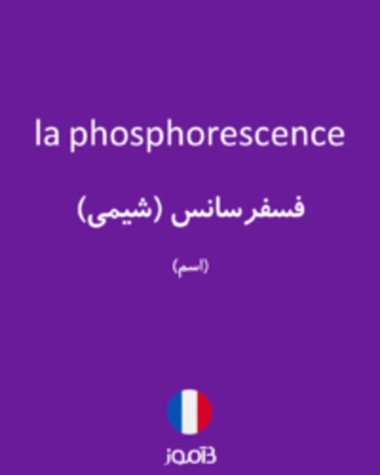  تصویر la phosphorescence - دیکشنری انگلیسی بیاموز