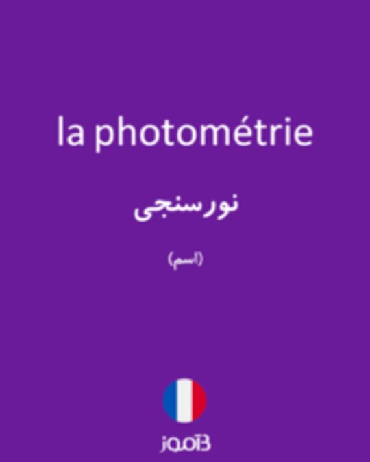  تصویر la photométrie - دیکشنری انگلیسی بیاموز