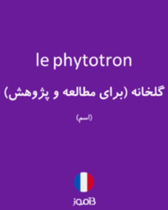  تصویر le phytotron - دیکشنری انگلیسی بیاموز