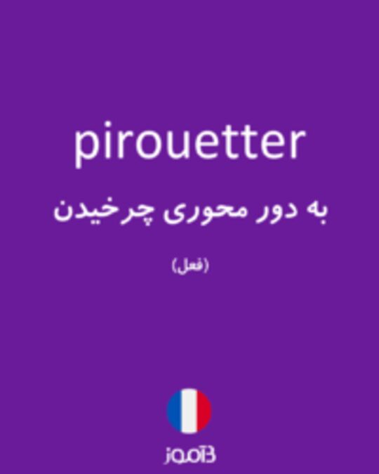  تصویر pirouetter - دیکشنری انگلیسی بیاموز