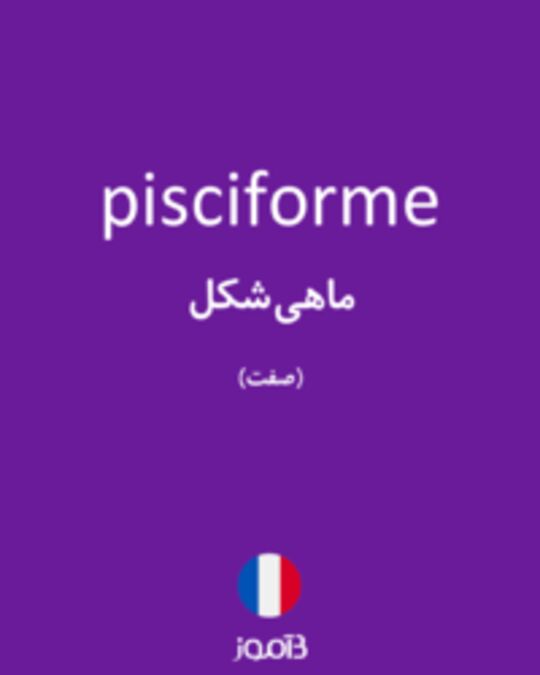  تصویر pisciforme - دیکشنری انگلیسی بیاموز