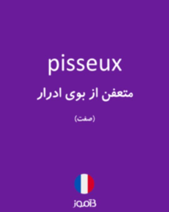  تصویر pisseux - دیکشنری انگلیسی بیاموز