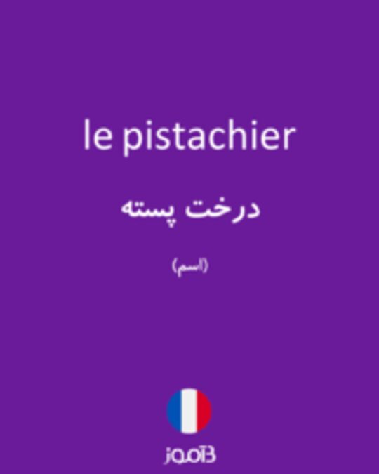  تصویر le pistachier - دیکشنری انگلیسی بیاموز