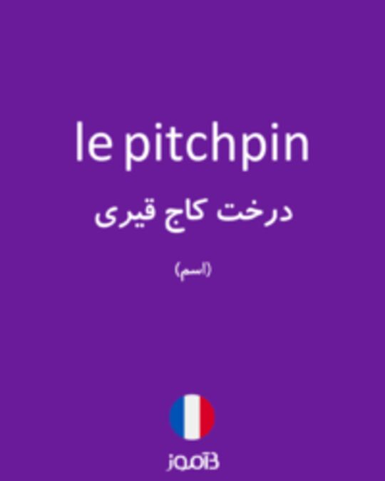  تصویر le pitchpin - دیکشنری انگلیسی بیاموز