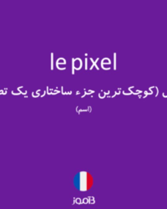  تصویر le pixel - دیکشنری انگلیسی بیاموز