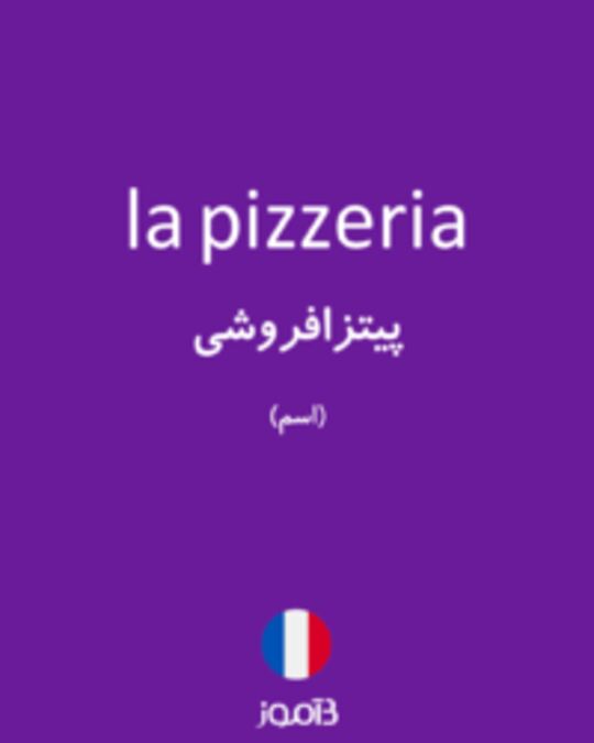  تصویر la pizzeria - دیکشنری انگلیسی بیاموز