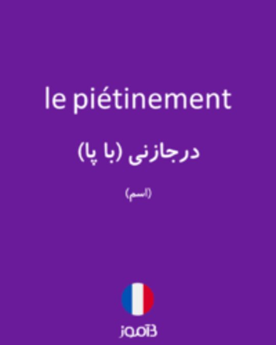  تصویر le piétinement - دیکشنری انگلیسی بیاموز