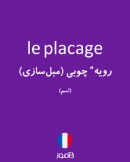  تصویر le placage - دیکشنری انگلیسی بیاموز