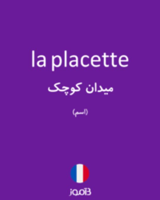  تصویر la placette - دیکشنری انگلیسی بیاموز