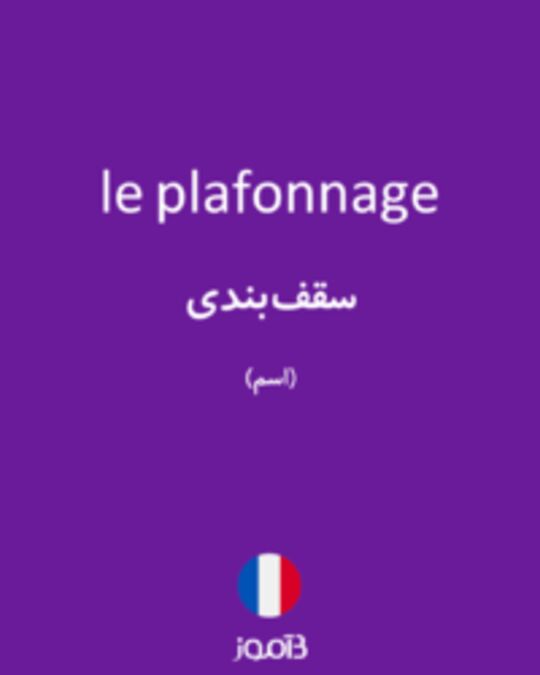  تصویر le plafonnage - دیکشنری انگلیسی بیاموز