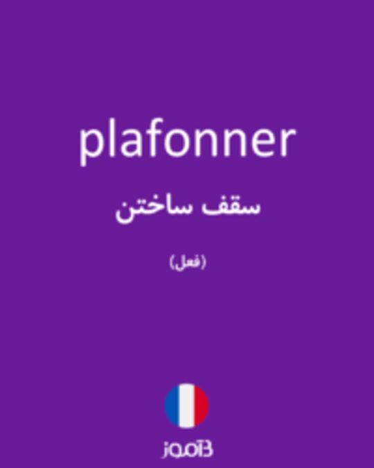  تصویر plafonner - دیکشنری انگلیسی بیاموز