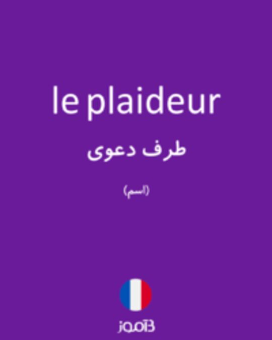  تصویر le plaideur - دیکشنری انگلیسی بیاموز