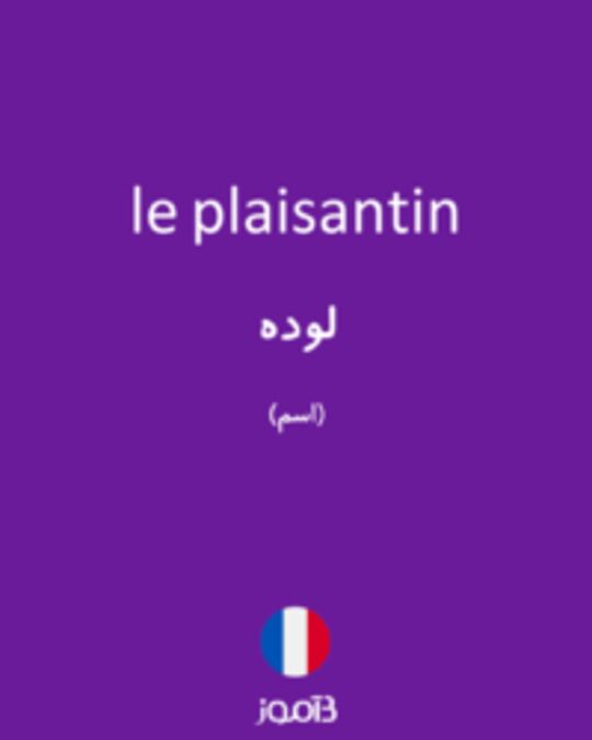  تصویر le plaisantin - دیکشنری انگلیسی بیاموز