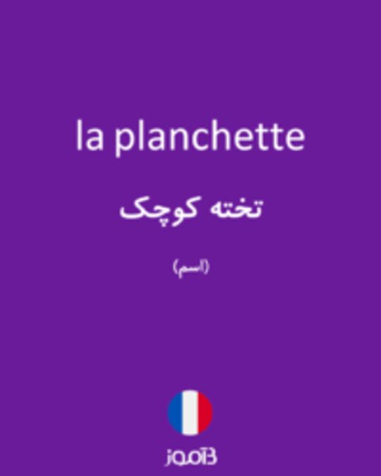  تصویر la planchette - دیکشنری انگلیسی بیاموز