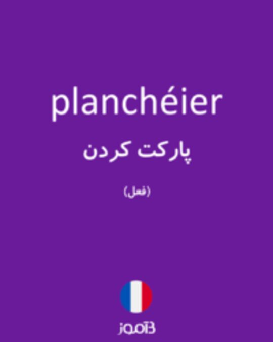  تصویر planchéier - دیکشنری انگلیسی بیاموز