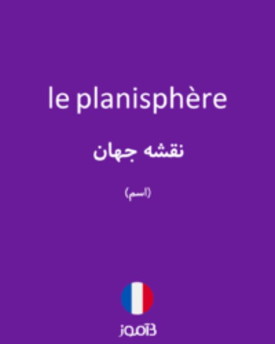  تصویر le planisphère - دیکشنری انگلیسی بیاموز