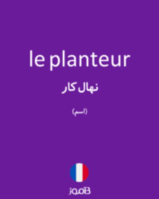  تصویر le planteur - دیکشنری انگلیسی بیاموز