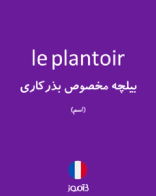  تصویر le plantoir - دیکشنری انگلیسی بیاموز