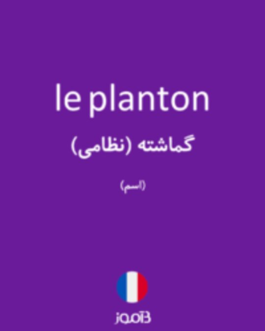  تصویر le planton - دیکشنری انگلیسی بیاموز