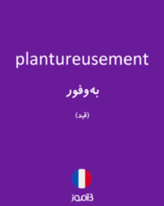  تصویر plantureusement - دیکشنری انگلیسی بیاموز