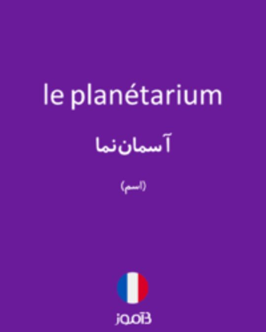  تصویر le planétarium - دیکشنری انگلیسی بیاموز