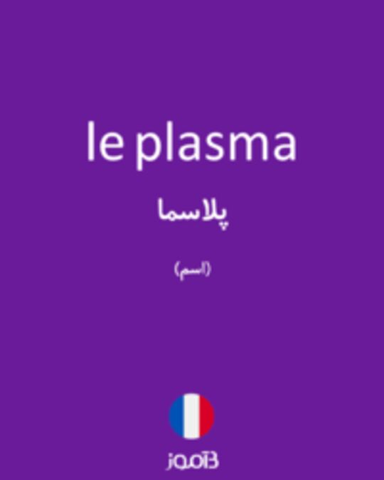  تصویر le plasma - دیکشنری انگلیسی بیاموز