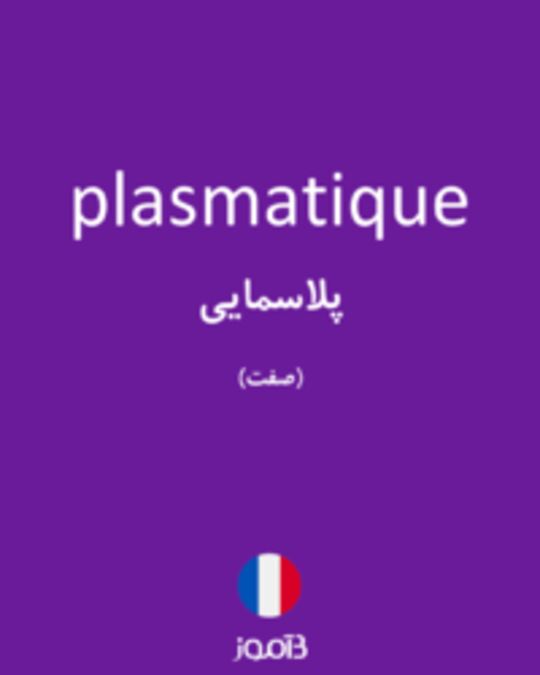  تصویر plasmatique - دیکشنری انگلیسی بیاموز