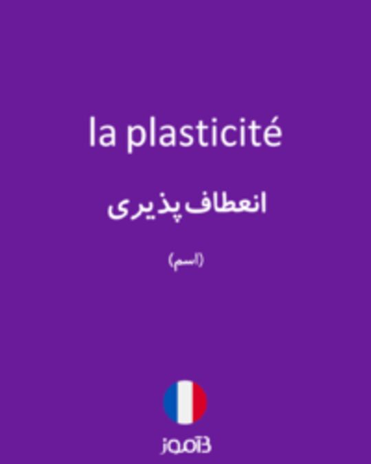  تصویر la plasticité - دیکشنری انگلیسی بیاموز