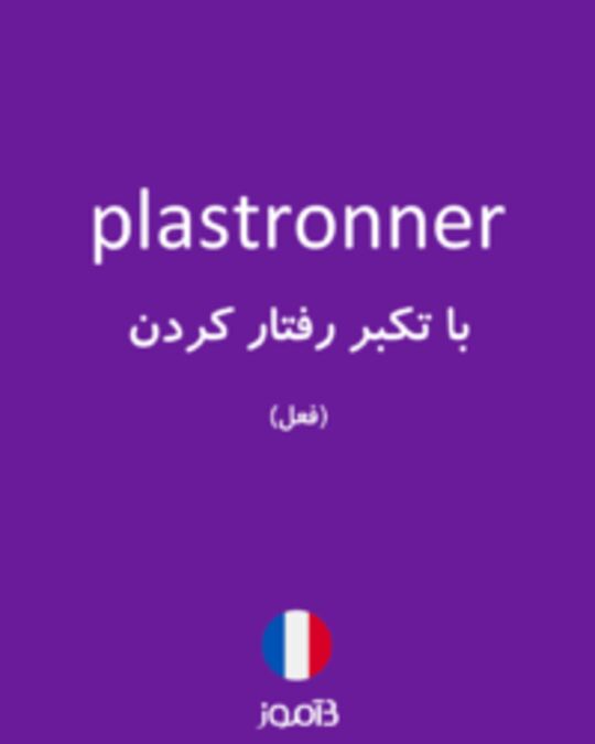  تصویر plastronner - دیکشنری انگلیسی بیاموز