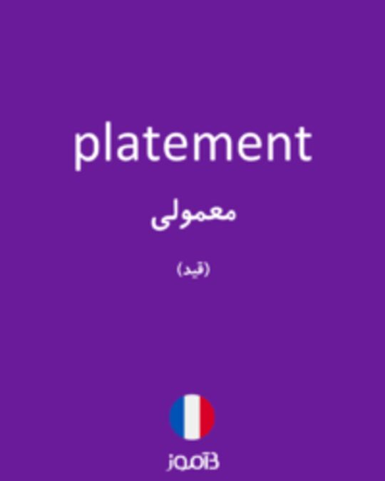  تصویر platement - دیکشنری انگلیسی بیاموز