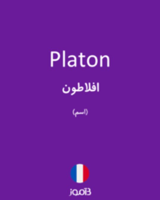  تصویر Platon - دیکشنری انگلیسی بیاموز