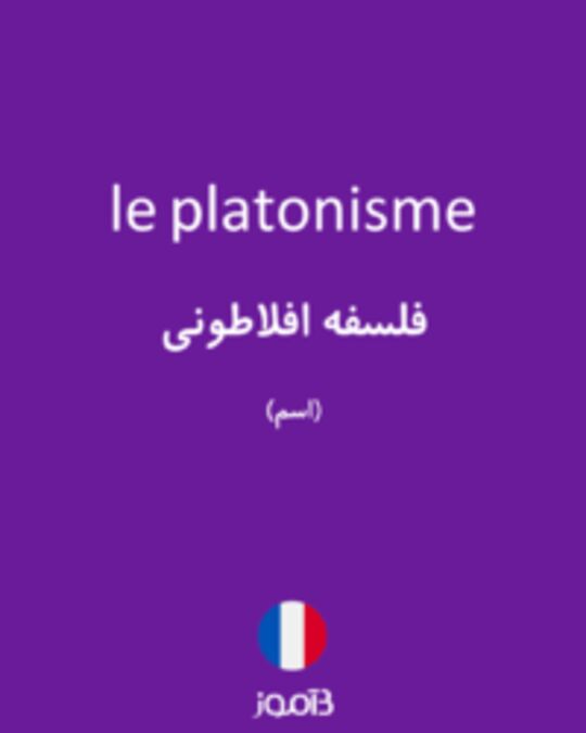  تصویر le platonisme - دیکشنری انگلیسی بیاموز