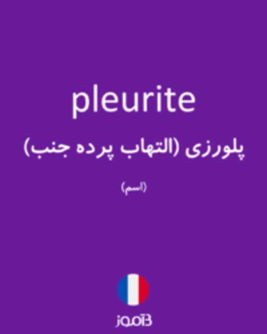  تصویر pleurite - دیکشنری انگلیسی بیاموز