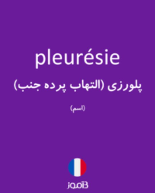  تصویر pleurésie - دیکشنری انگلیسی بیاموز