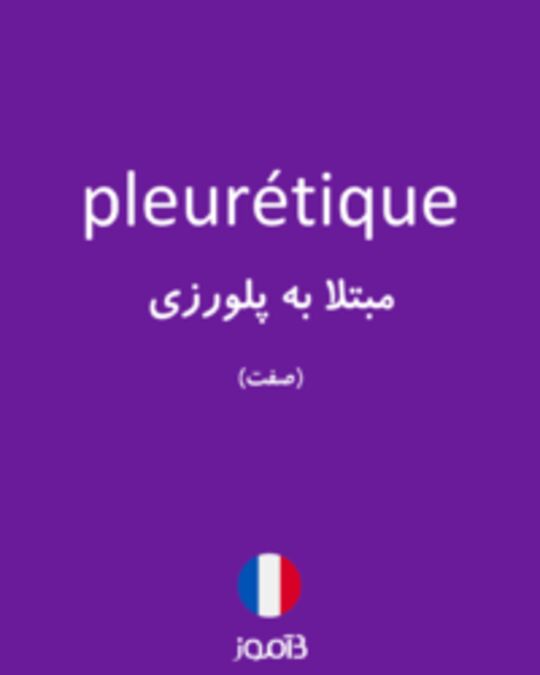  تصویر pleurétique - دیکشنری انگلیسی بیاموز