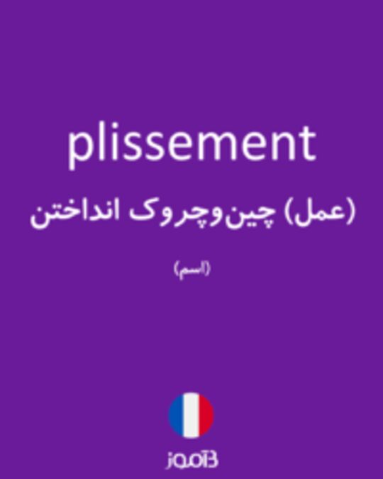  تصویر plissement - دیکشنری انگلیسی بیاموز