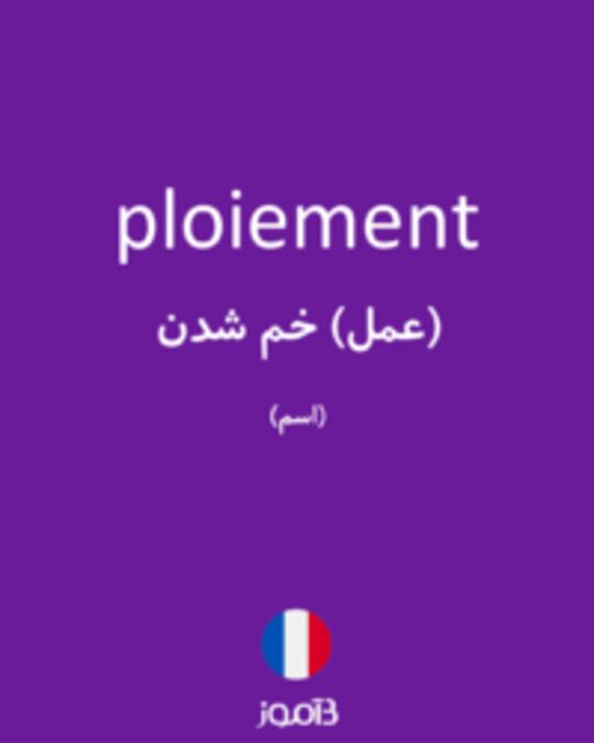  تصویر ploiement - دیکشنری انگلیسی بیاموز