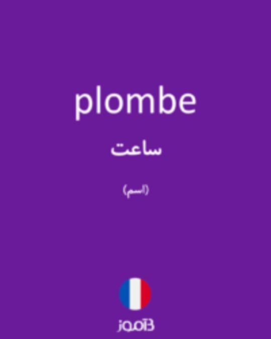  تصویر plombe - دیکشنری انگلیسی بیاموز