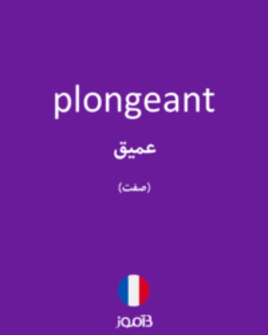  تصویر plongeant - دیکشنری انگلیسی بیاموز