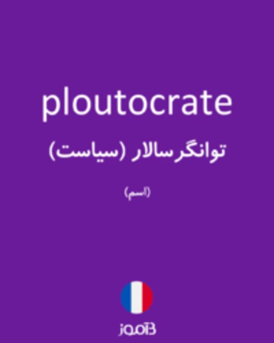  تصویر ploutocrate - دیکشنری انگلیسی بیاموز