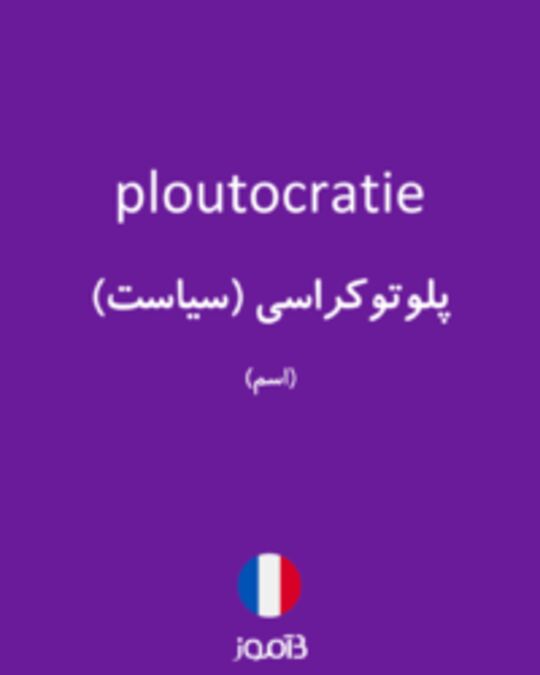  تصویر ploutocratie - دیکشنری انگلیسی بیاموز