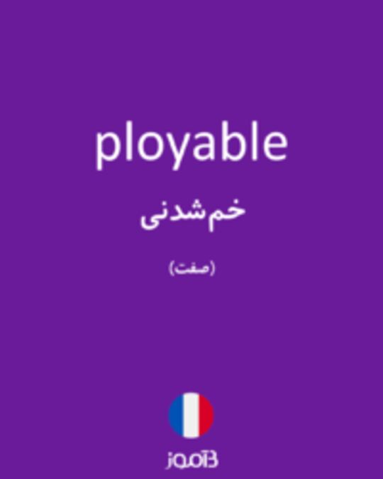  تصویر ployable - دیکشنری انگلیسی بیاموز