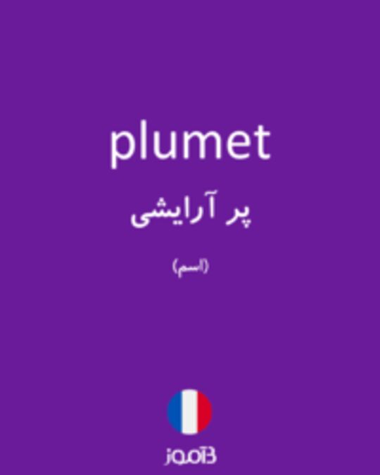  تصویر plumet - دیکشنری انگلیسی بیاموز