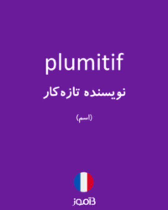  تصویر plumitif - دیکشنری انگلیسی بیاموز