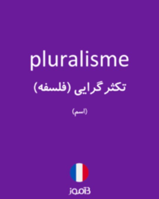  تصویر pluralisme - دیکشنری انگلیسی بیاموز