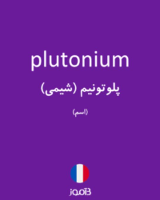  تصویر plutonium - دیکشنری انگلیسی بیاموز