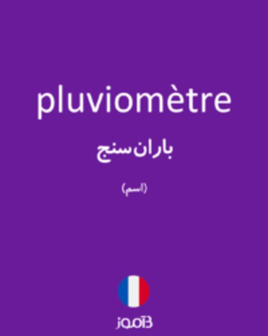  تصویر pluviomètre - دیکشنری انگلیسی بیاموز