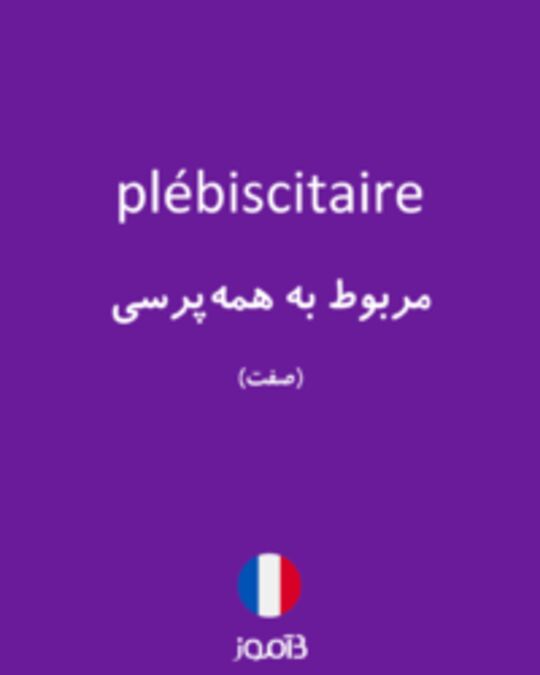  تصویر plébiscitaire - دیکشنری انگلیسی بیاموز